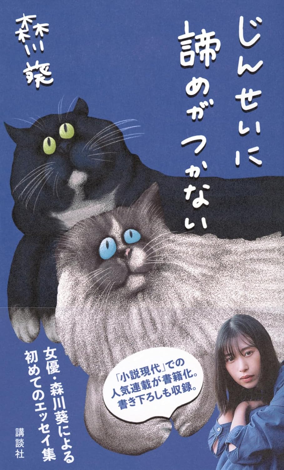 森川葵 散文集《じんせいに諦めがつかない》(日文)