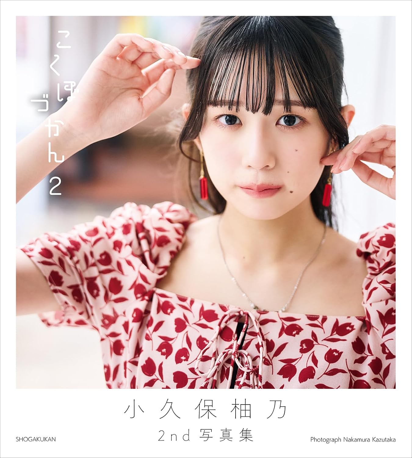 小久保柚乃 2nd寫真集《こくぼづかん2》