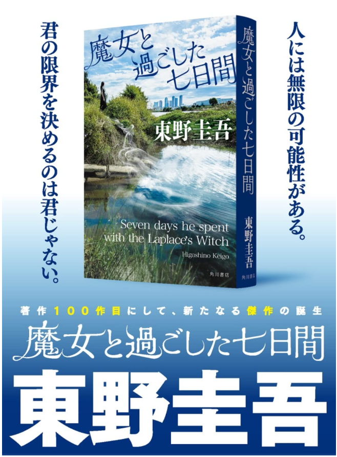 東野圭吾《魔女と過ごした七日間》(暫譯:與魔女度過的七日間) 單行本
