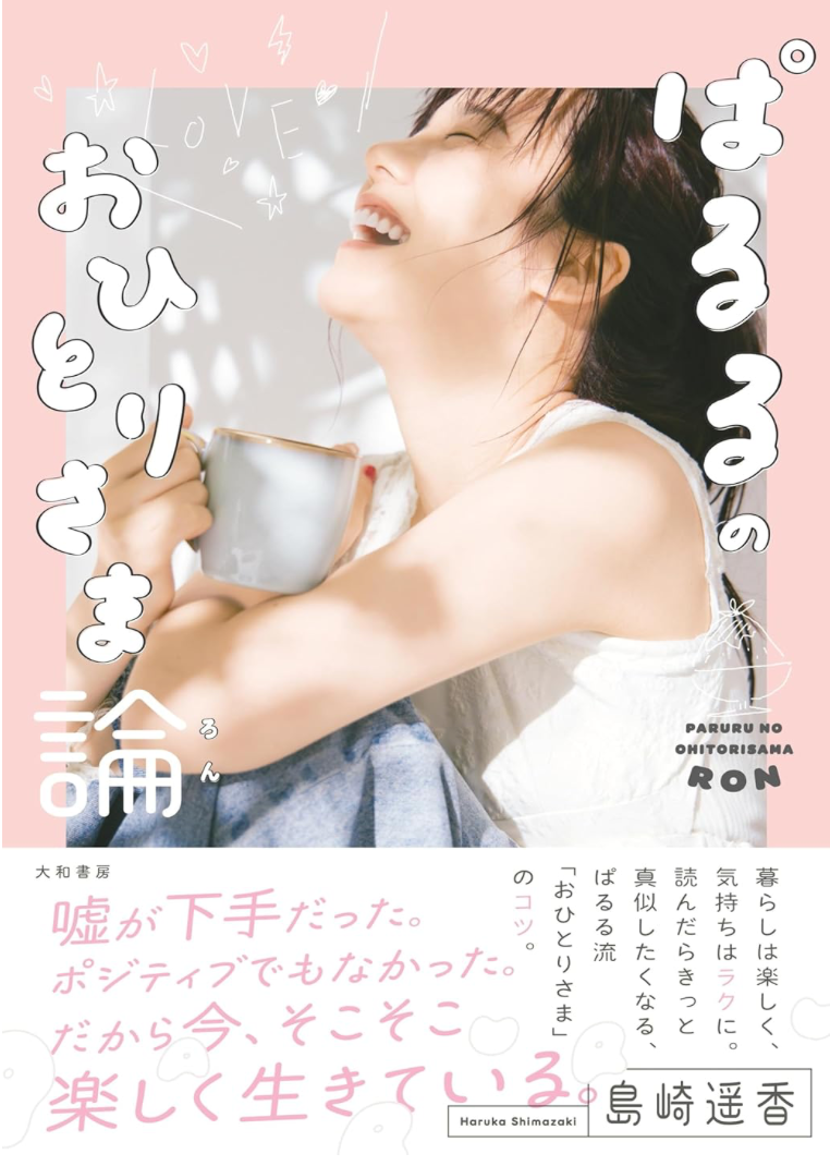 島崎遥香 《ぱるるのおひとりさま論》