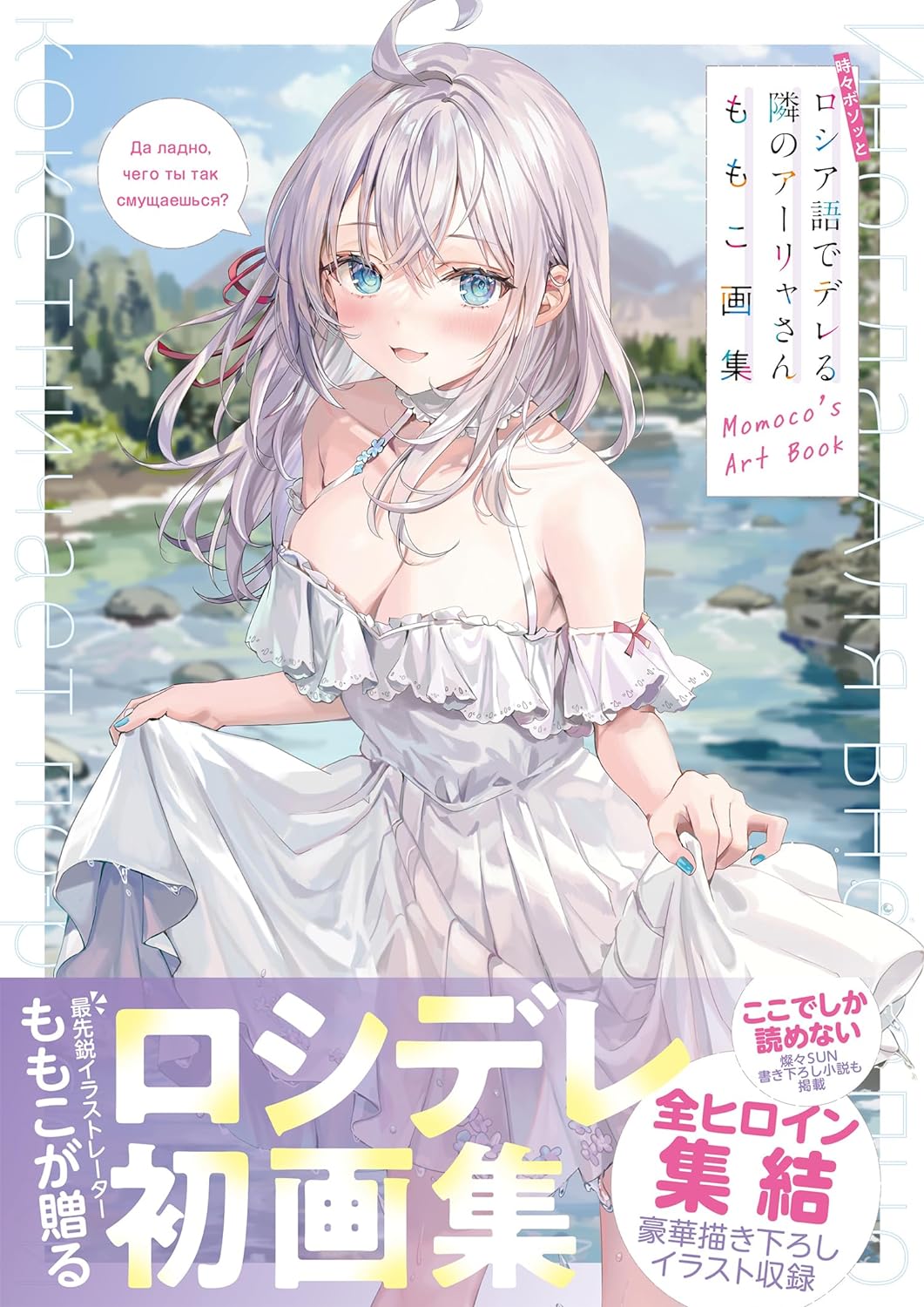 《不時輕聲地以俄語遮羞的鄰座艾莉同學》Momoco畫集 (時々ボソッとロシア語でデレる隣のアーリャさん ももこ画集) (日文版)