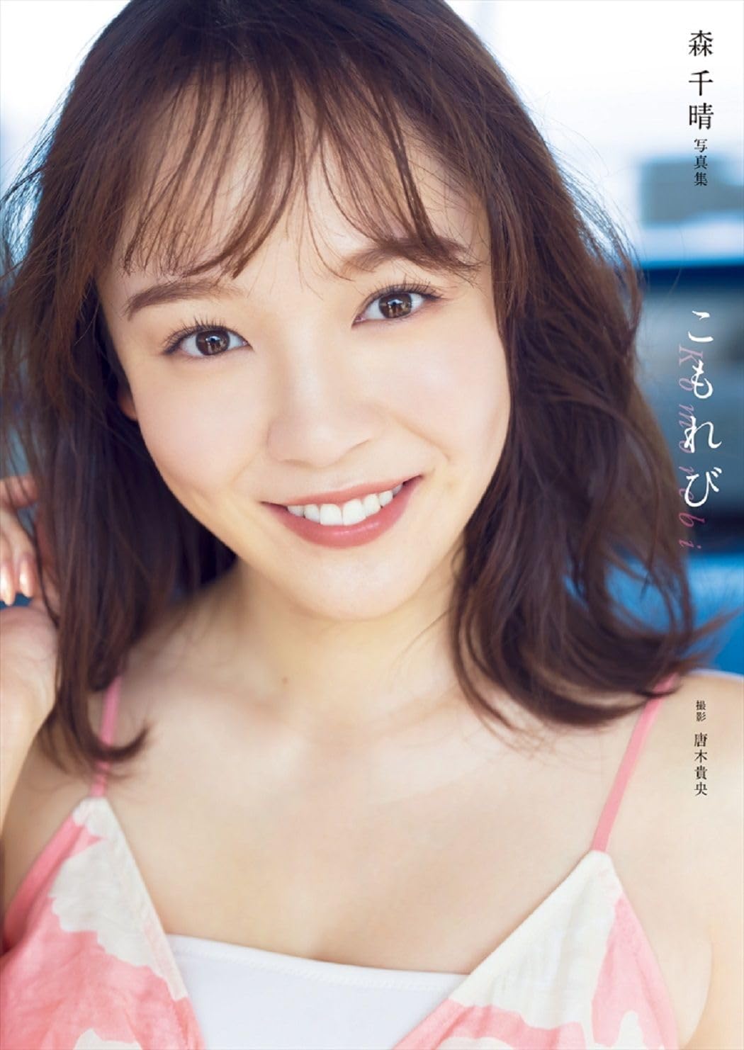 森千晴 1st 寫真集 《こもれび 》