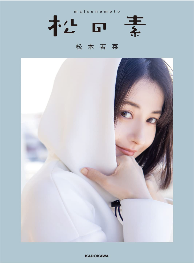 松本若菜 《松の素》