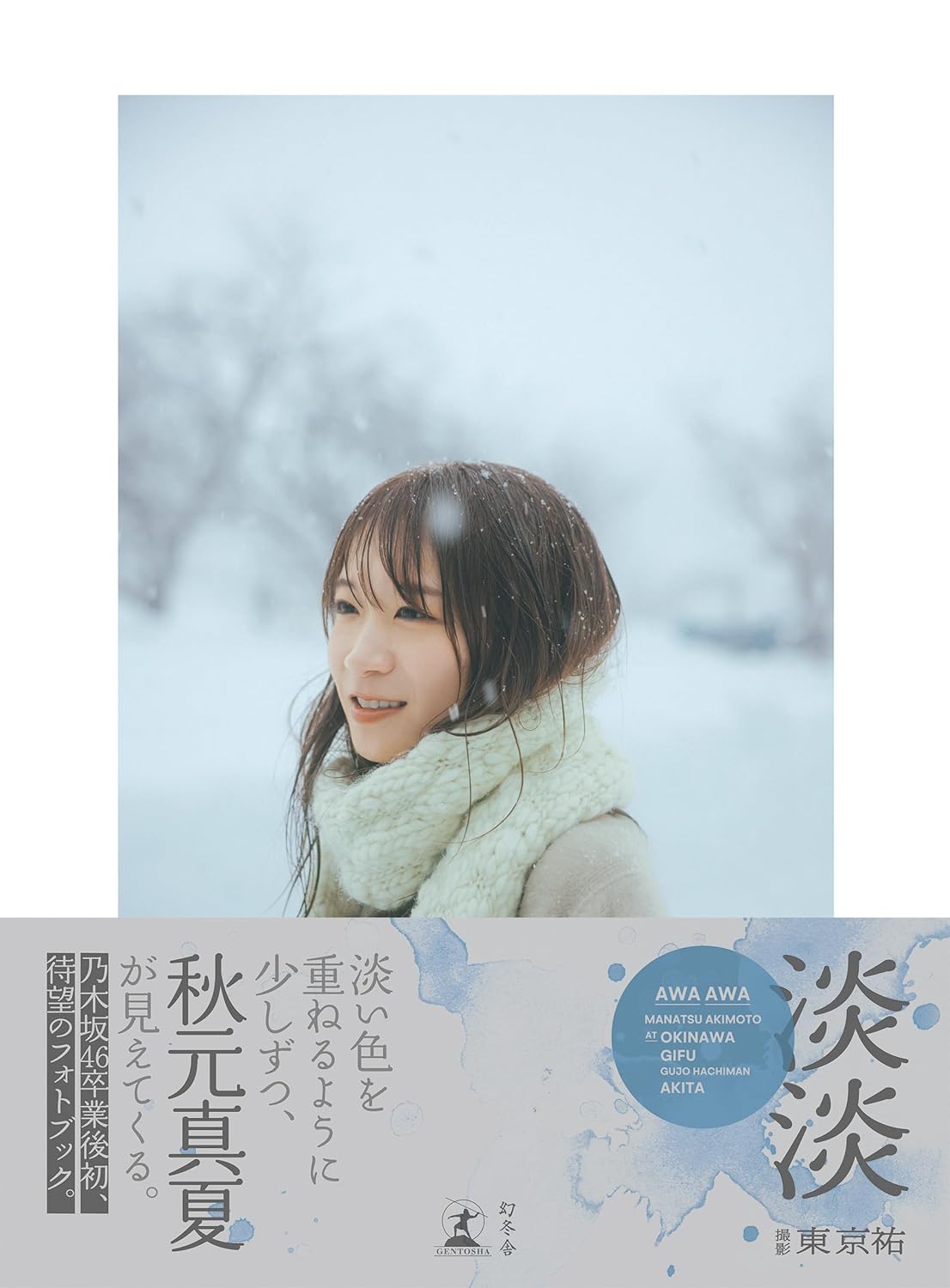 秋元真夏 Photo Book《淡淡(あわあわ)》