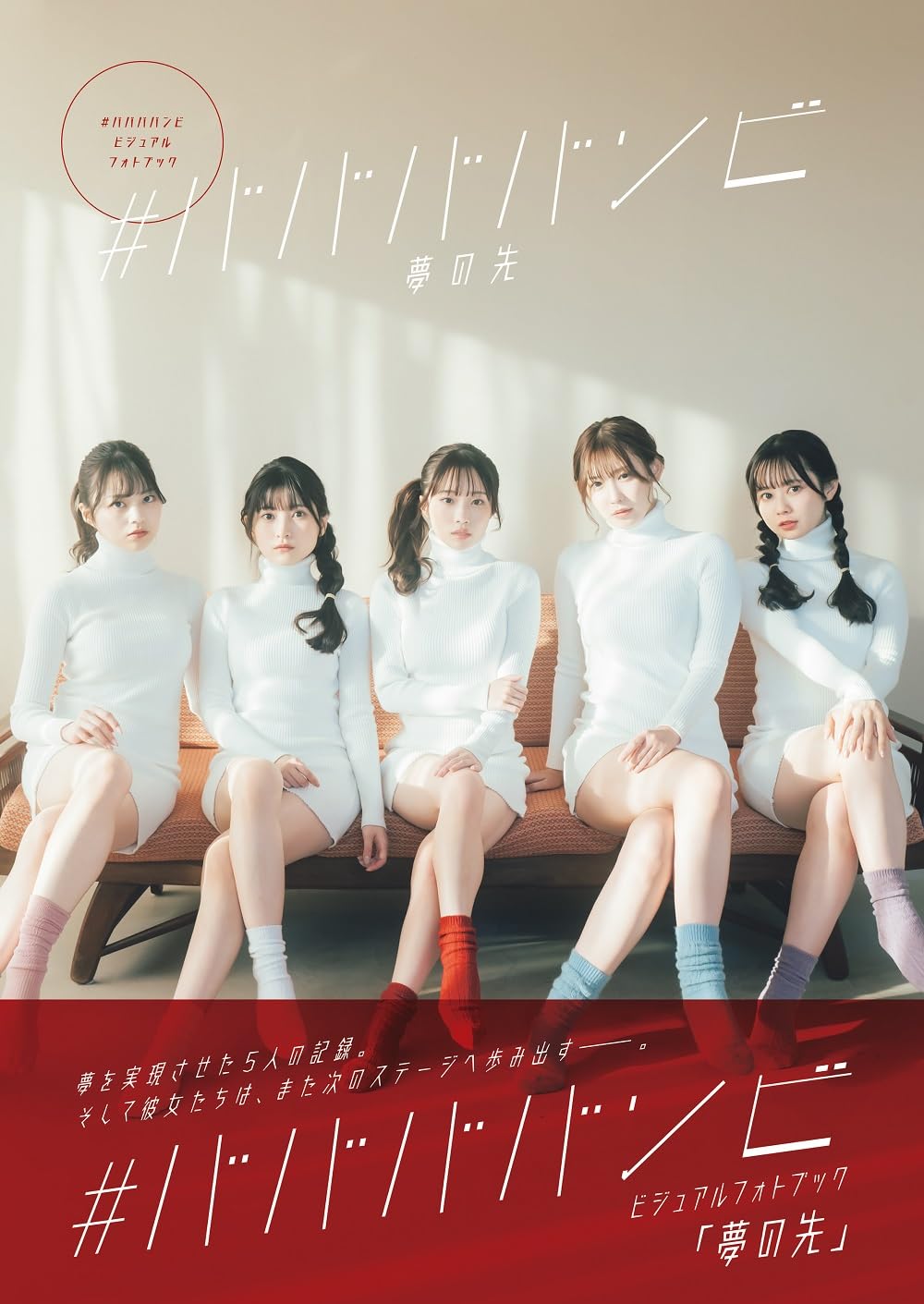 #ババババンビ 視覺寫真集 ビジュアルフォトブック《夢の先》