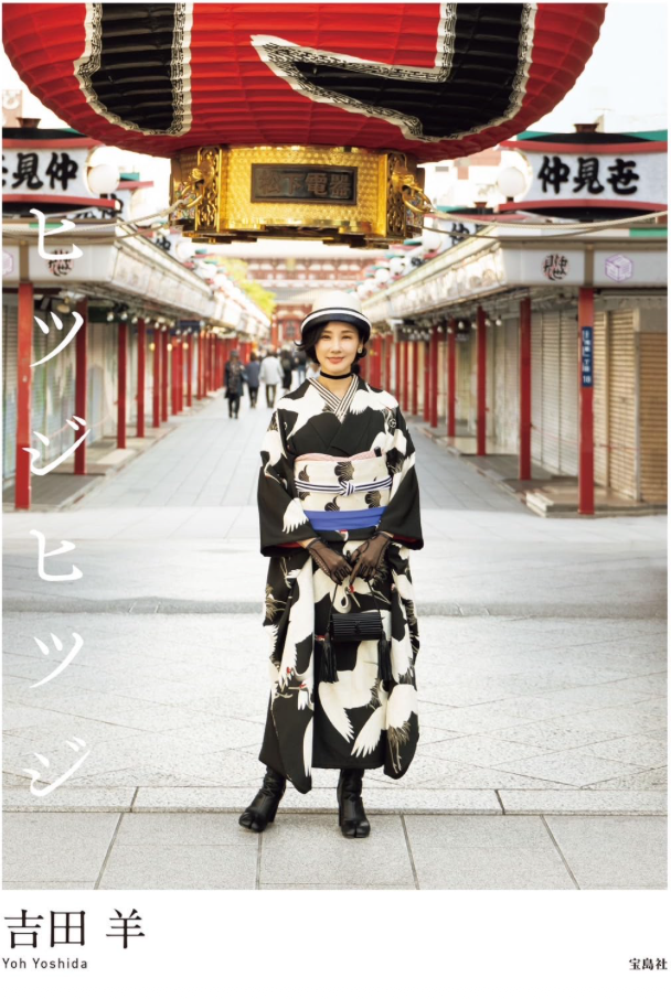 吉田羊 《ヒツジヒツジ》