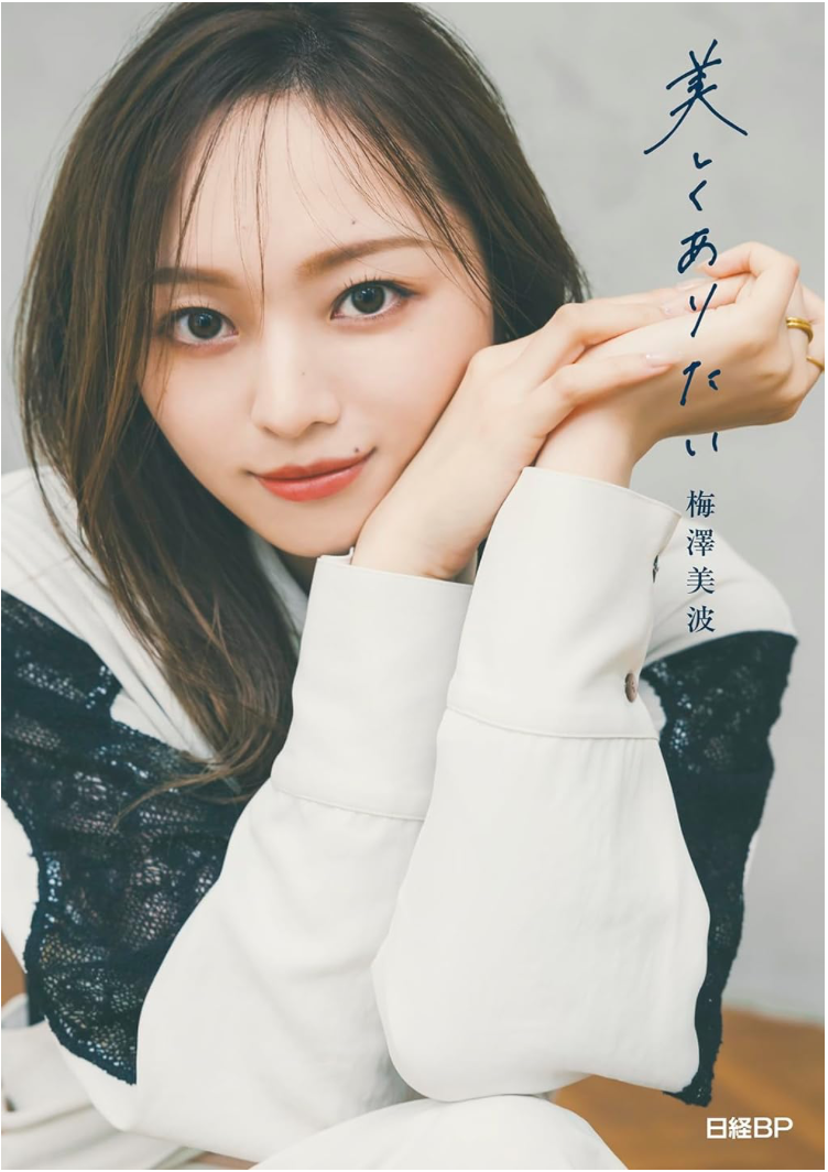 乃木坂46 梅澤美波《美しくありたい》附特製POSTCARD一張 (全3種類 隨機封入)