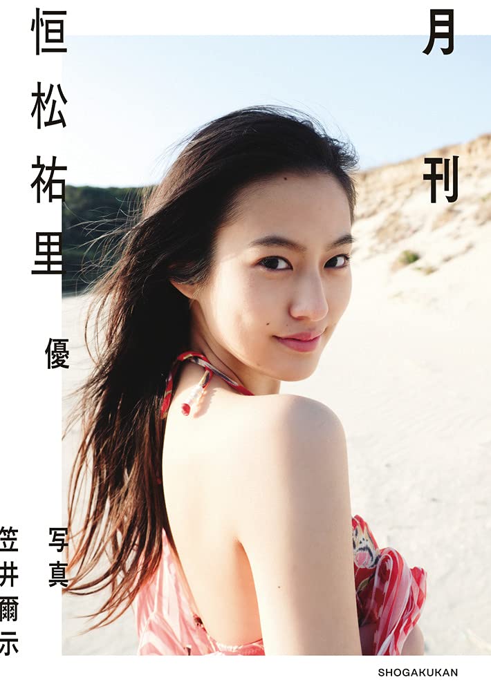 月刊 恒松祐里・優