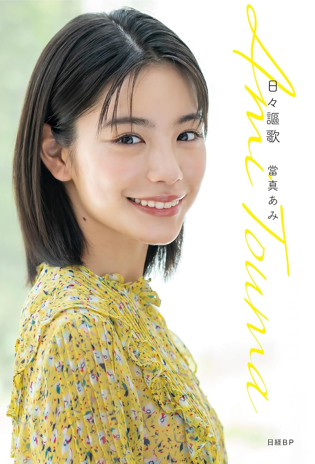 當真あみ《日々謳歌》