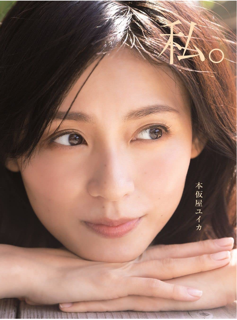 本仮屋ユイカ (本仮屋唯香)寫真集 《私。 》