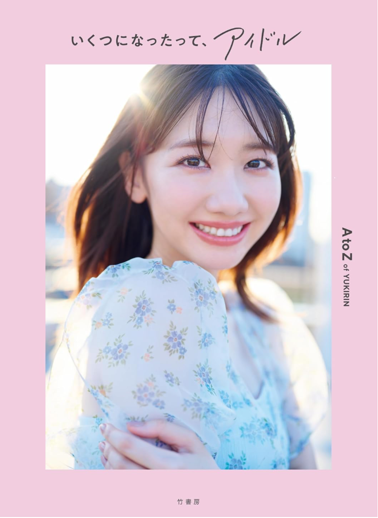 AKB48 柏木由紀 《いくつになったって、アイドル》