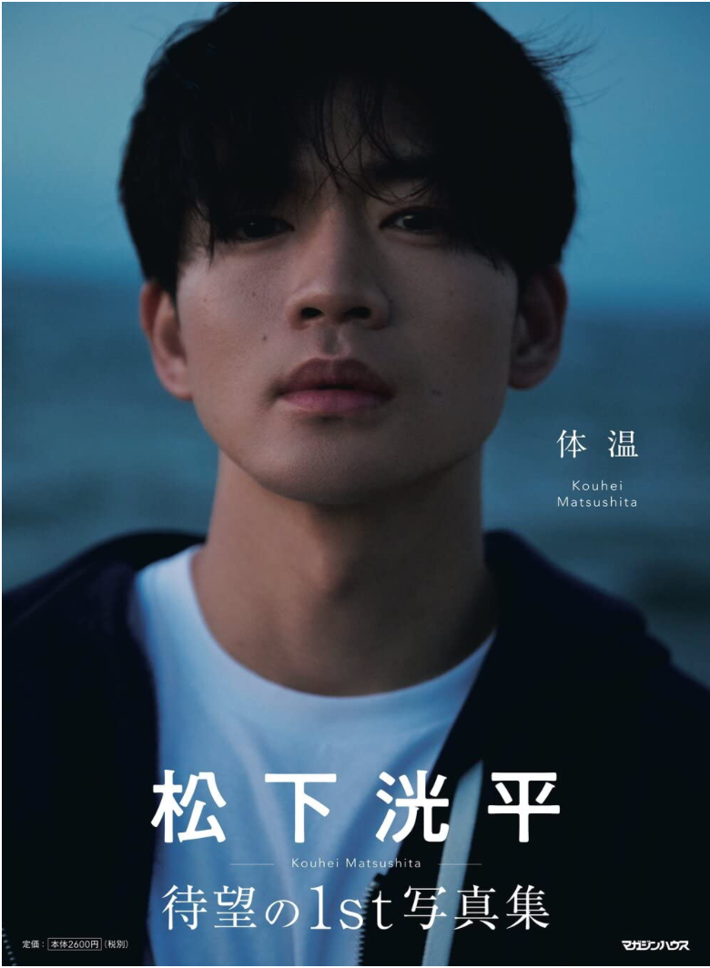 松下洸平 寫真集《体温》