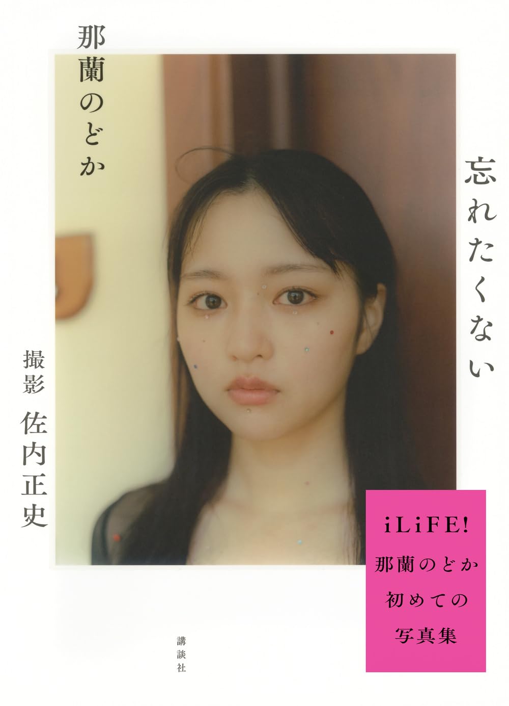 那蘭のどか 1st 寫真集《忘れたくない》