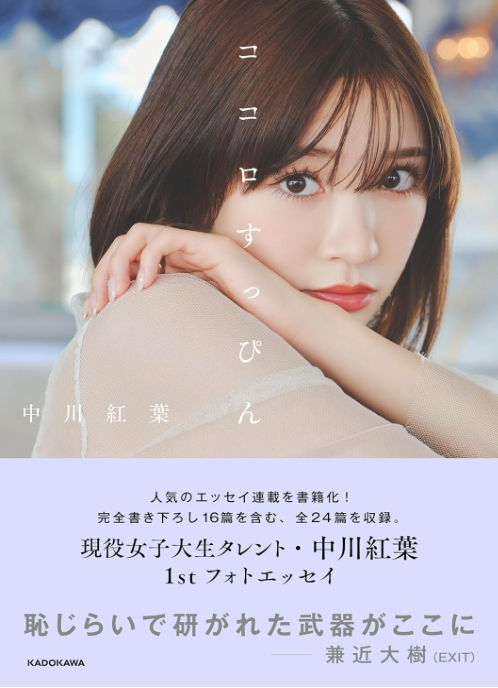 中川紅葉《ココロすっぴん》