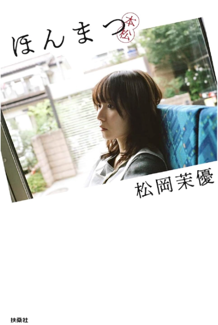 松岡茉優 《ほんまつ》特典:附 Official Sticker 1枚