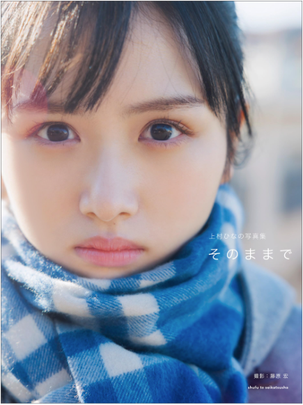 日向坂46 上村ひなの 寫真集 《そのままで》