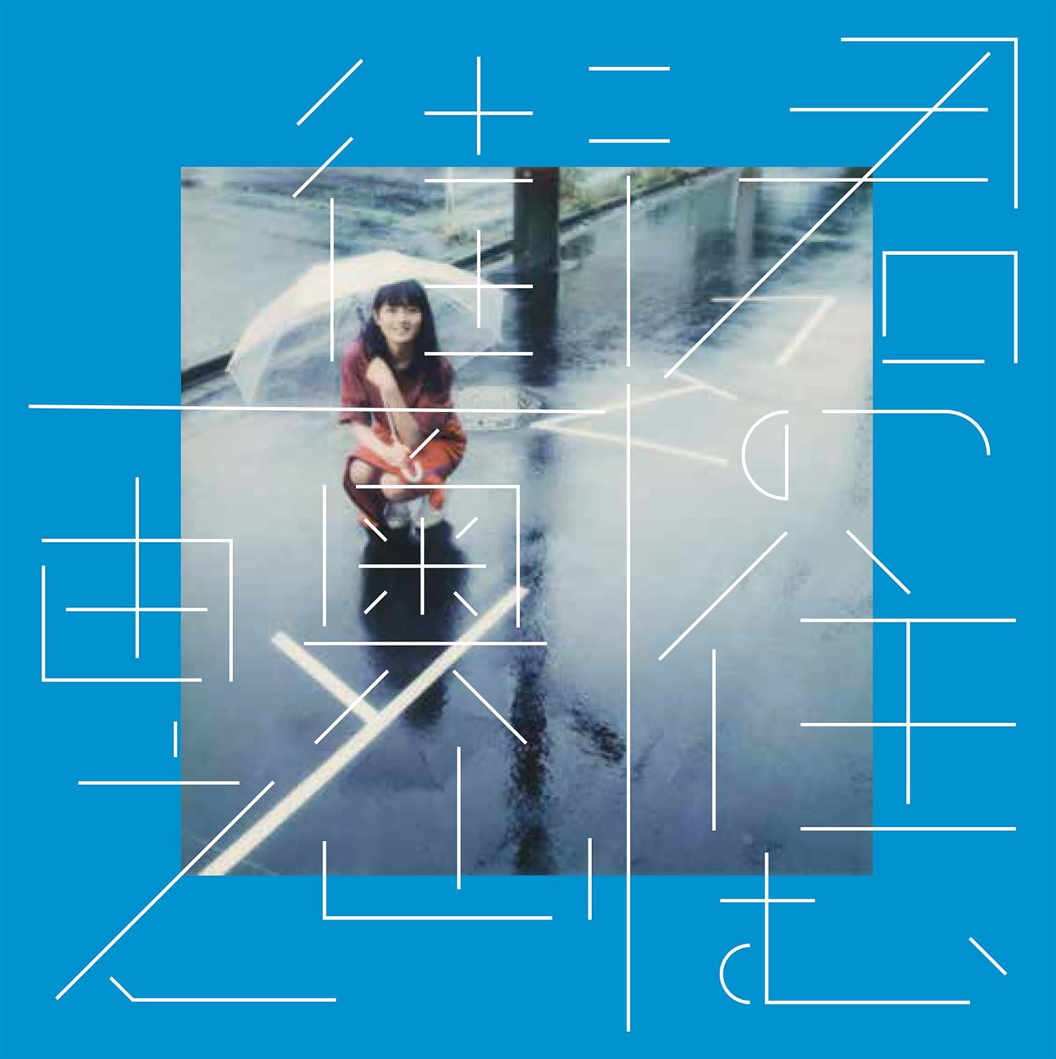 奥山由之《君の住む街》復刻版