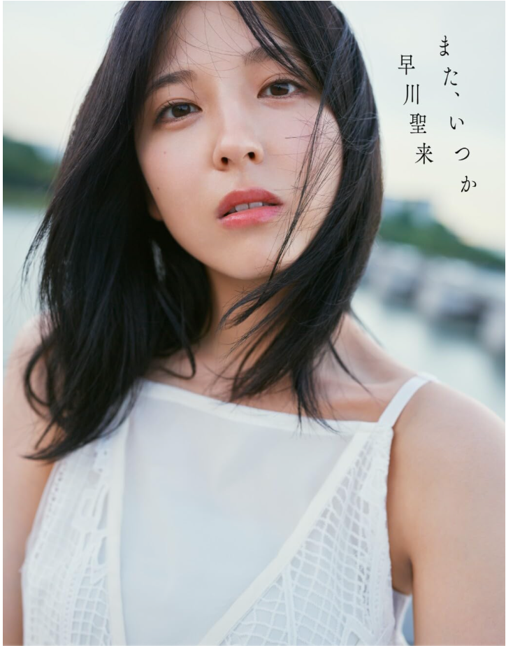 乃木坂46 早川聖來(早川聖来)卒業記念 寫真集《また、いつか》