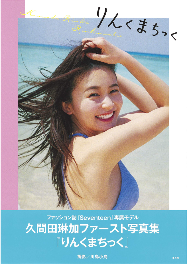 久間田琳加 首本 寫真集 「りんくまちっく」攝影:川島小鳥