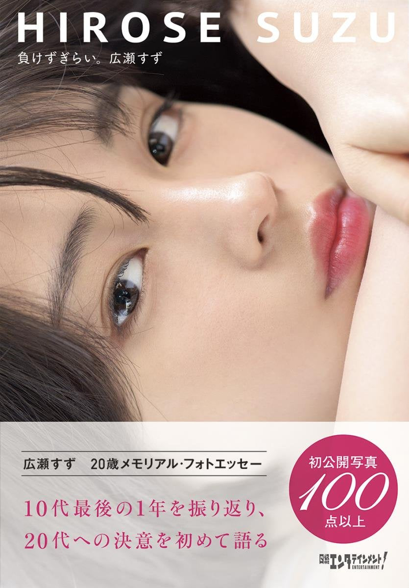 廣瀨鈴 広瀬すず 20歳Memorial Photo Essay《負けずぎらい。》