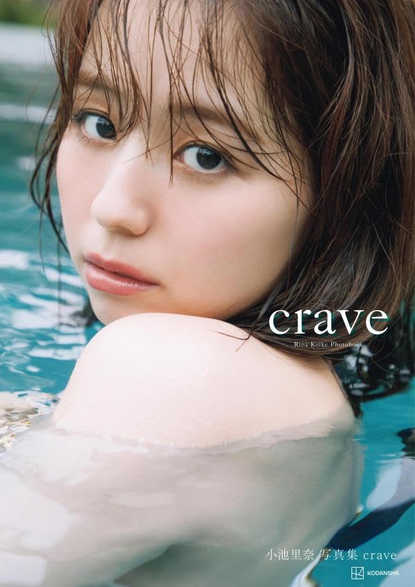小池里奈 寫真集《crave》