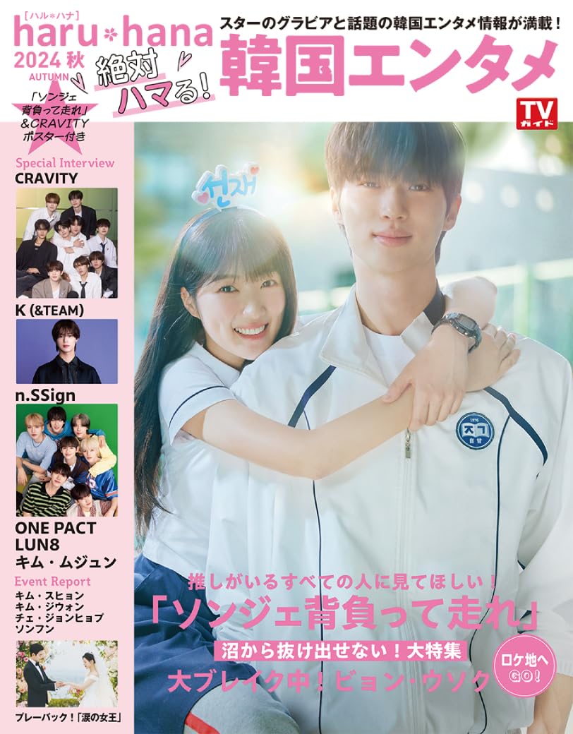 haru*hana 2024秋 絶対ハマる!韓国エンタメ (表紙:邊佑錫 背著善宰跑)附背著善宰跑拉頁海報