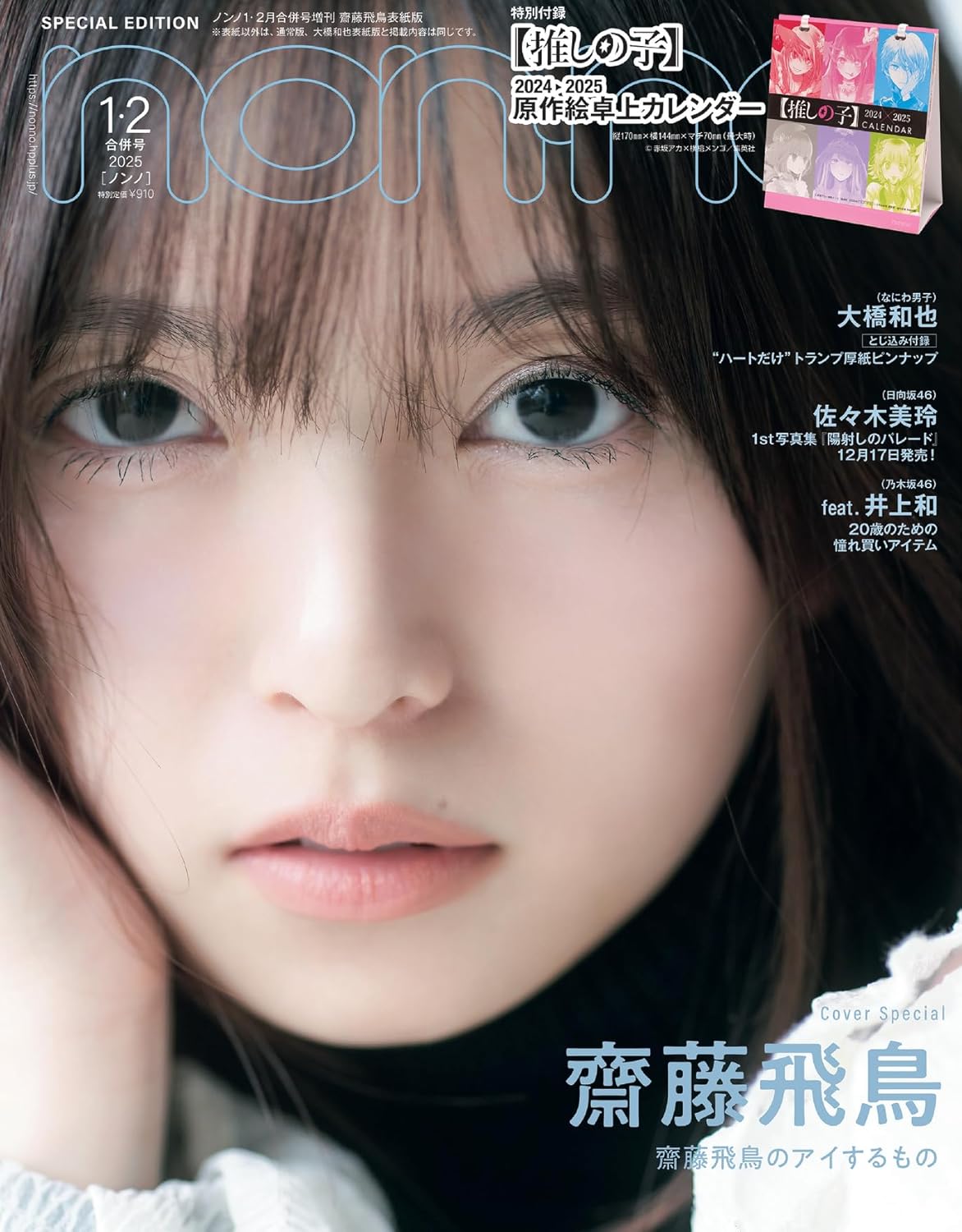 non-no(ノンノ)1-2月号増刊 齋藤飛鳥表紙版 (附《我推的孩子》2024-25桌上月暦)