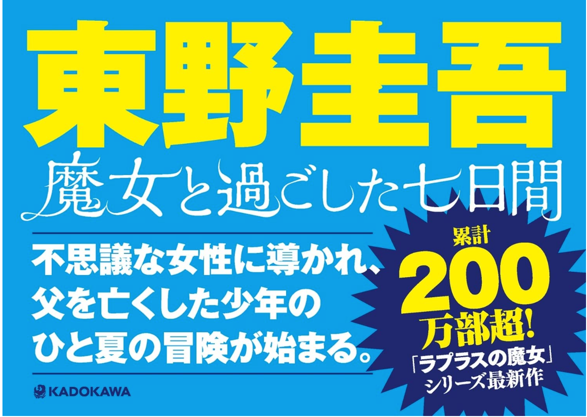 東野圭吾《魔女と過ごした七日間》(暫譯:與魔女度過的七日間) 單行本