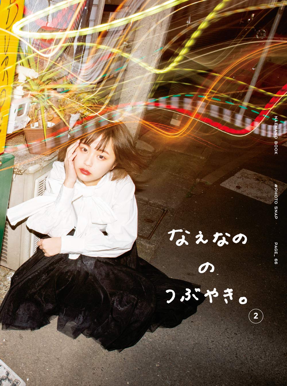 《なえなののほん。》