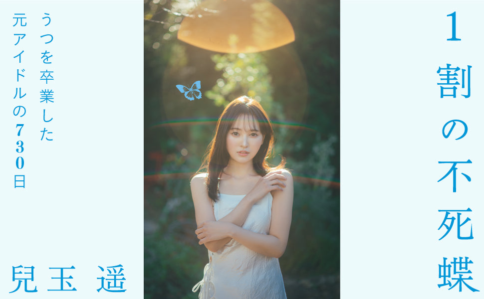 兒玉遥(兒玉遙)《1割の不死蝶 うつを卒業した元アイドルの730日》 (日文書籍)