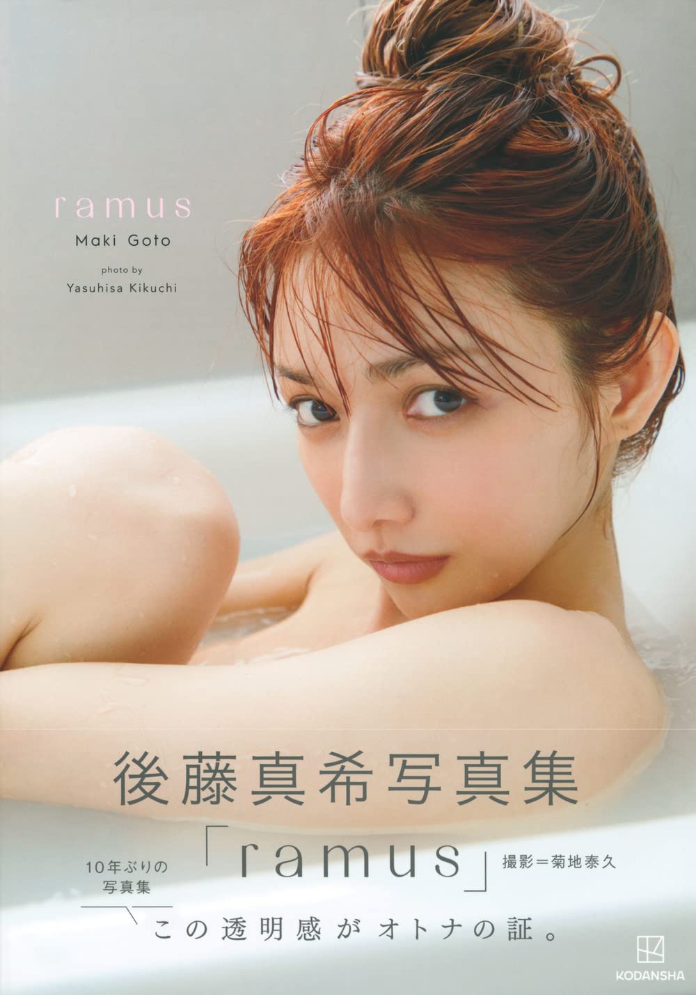 後藤真希 寫真集 《ramus》