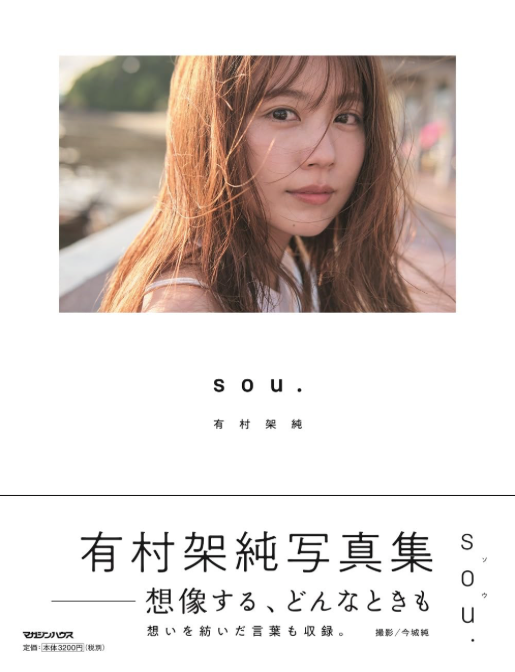 有村架純写真集「sou.」初回限定版通常版日本女優寫真集預訂香港