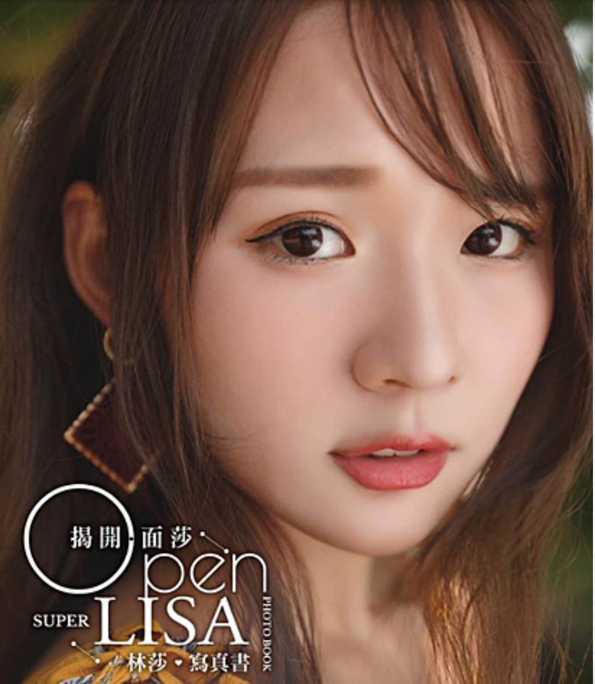 《揭開.面莎》super Lisa 林莎 寫真書