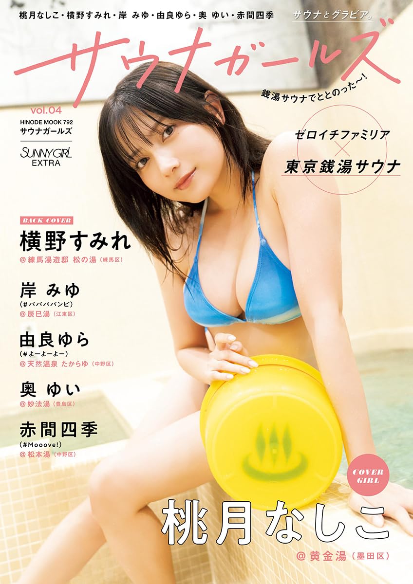 サウナガールズ vol.4 表紙:桃月梨子