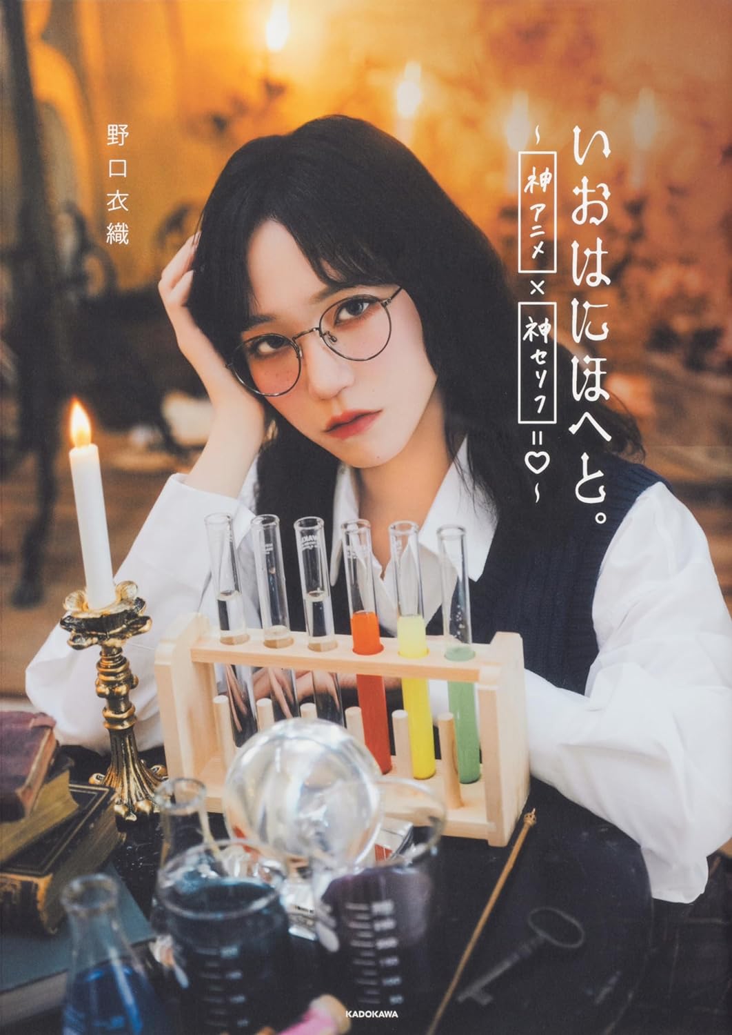 =LOVE 野口衣織 《いおはにほへと。~ 神アニメ×神セリフ=ハート ~》