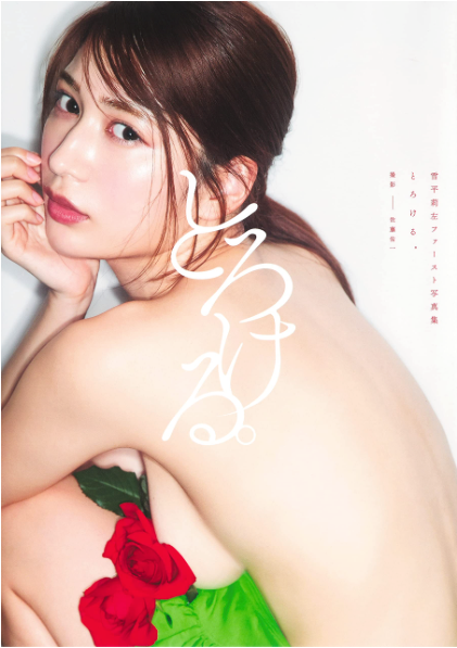雪平莉左 首本 寫真集 『とろける。』