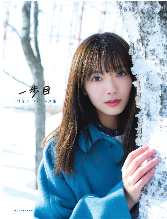 櫻坂46 田村保乃 首本 寫真集 《一歩目》