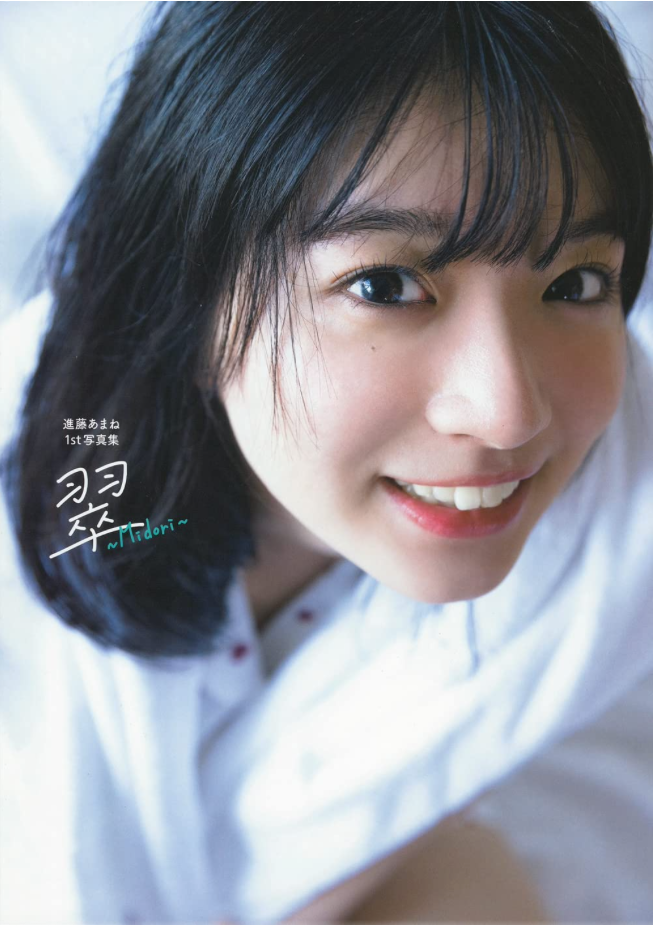 進藤天音 (進藤あまね) 首本 寫真集 翠 ~Midori~