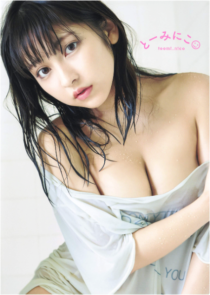 十味 首本 寫真集『とーみにこ』