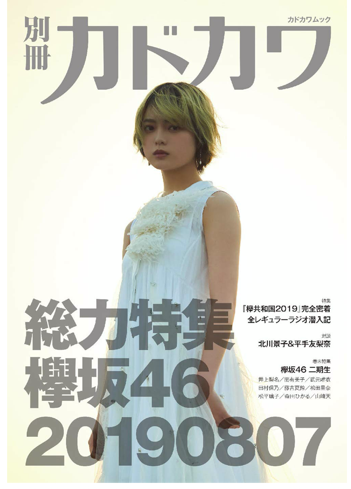 B.L.T 2019 9月号 渡邉理佐 田村保乃 ポスター付き 欅坂46 - アート