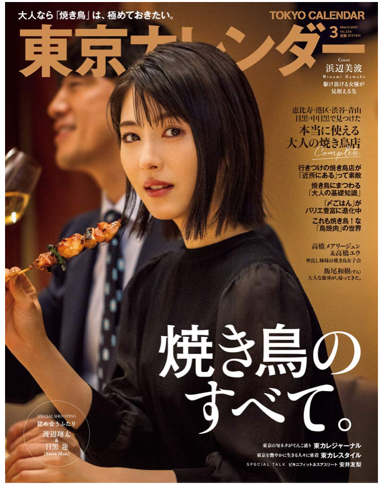 東京カレンダー2021年3月号