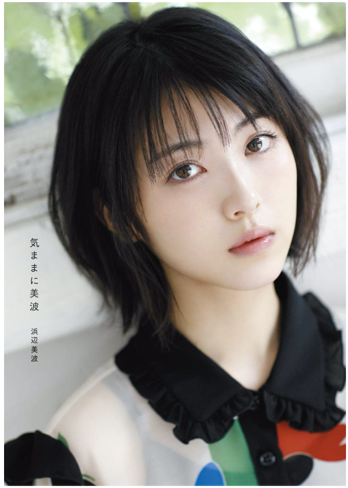 気ままに美波 単行本(ソフトカバー)