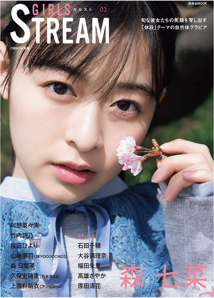 GIRLS STREAM 03 (玄光社MOOK CM NOW別冊) 森七菜