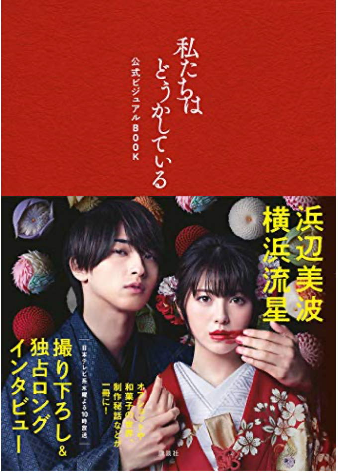 《我們的愛情不正常》私たちはどうかしている 公式ビジュアルBOOK 濱邊美波 日本雜誌 香港網購