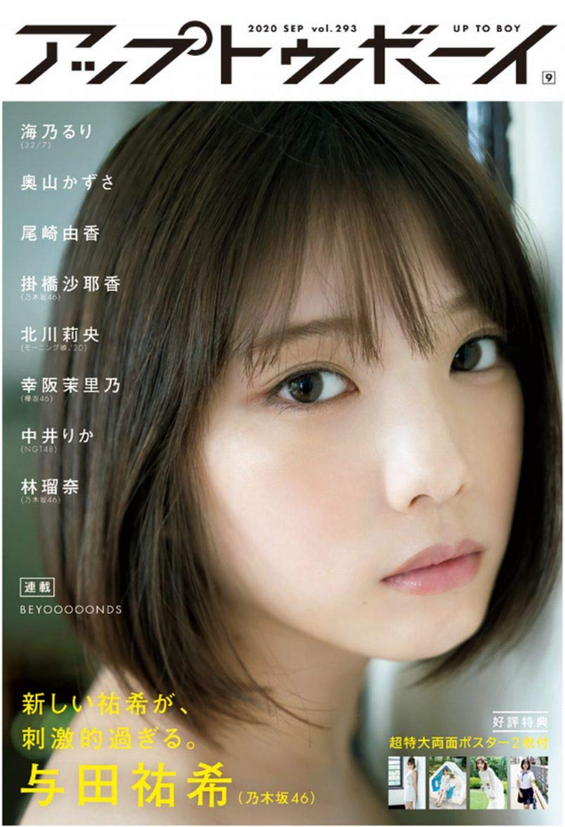 (Cover:　与田祐希)　アップトゥボーイ　2020年9月号