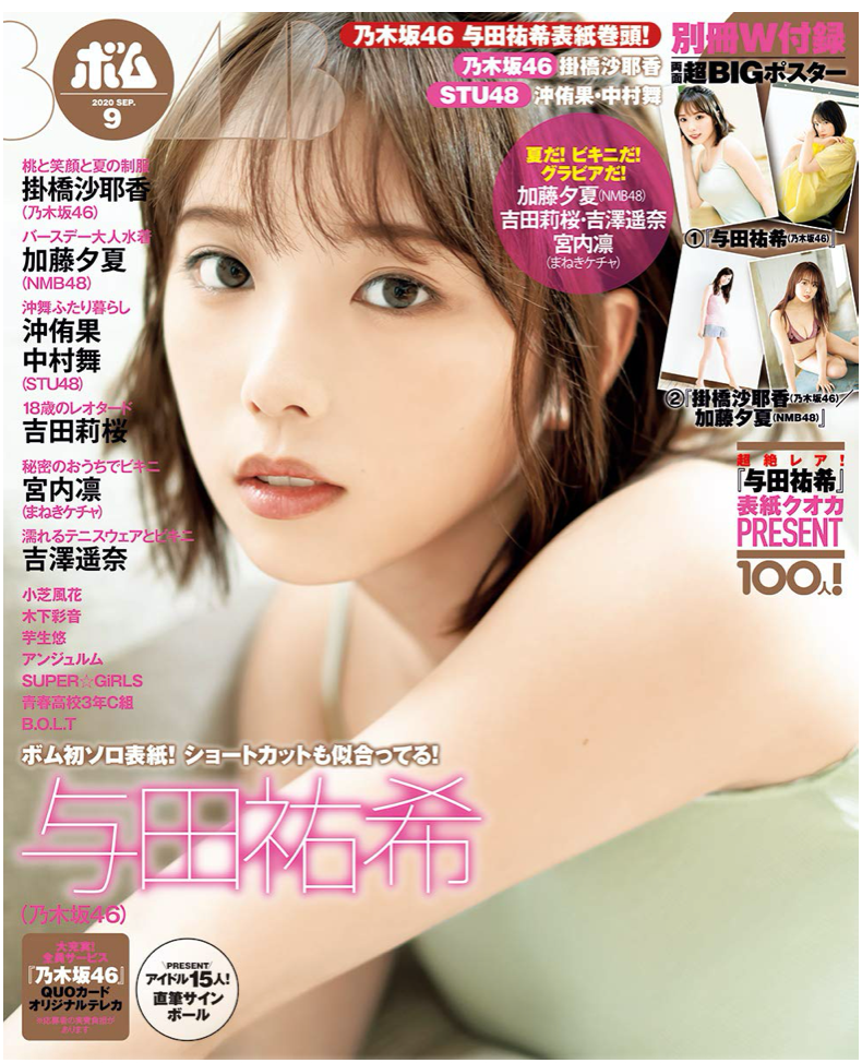 09　日本寫真雜誌　2020年　BOMB!　乃木坂46　与田祐希　(ボム!)　月號　網購