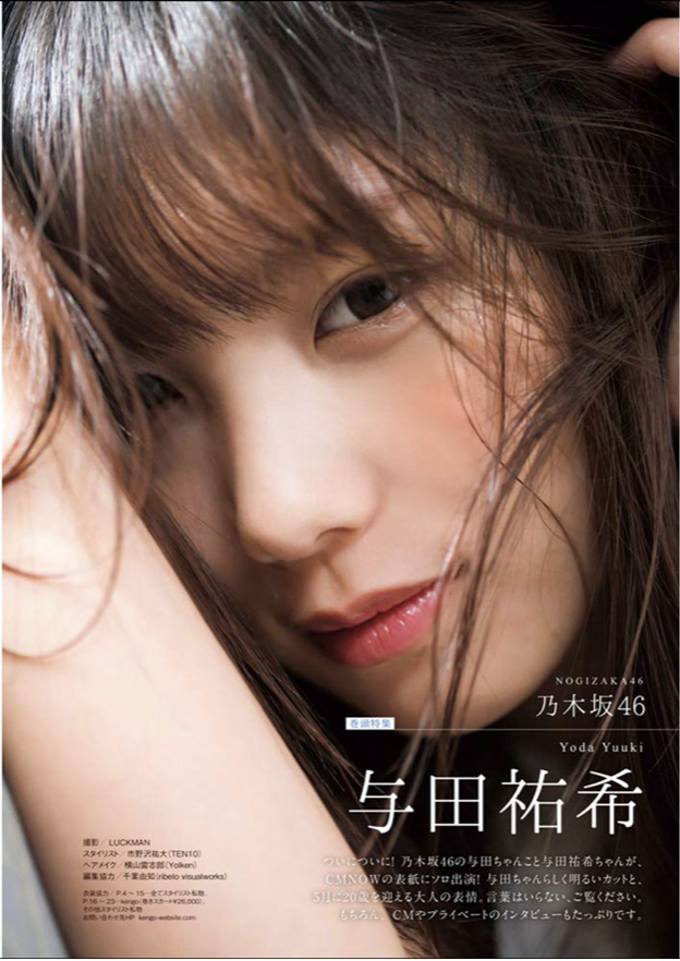 CM NOW (シーエム・ナウ) 2020年 3月号 (Cover: 乃木坂46 与田祐希)