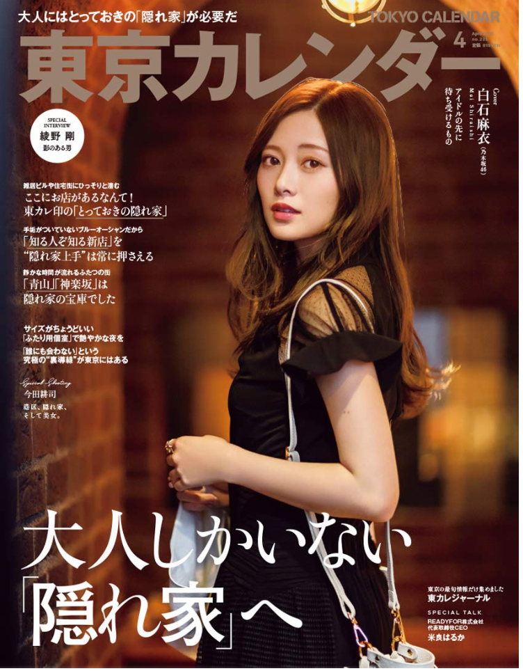 東京カレンダー2020年4月号