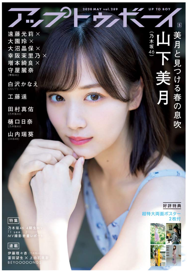Up to Boy アップトゥボーイ 2020年5月号 (Cover:山下美月)