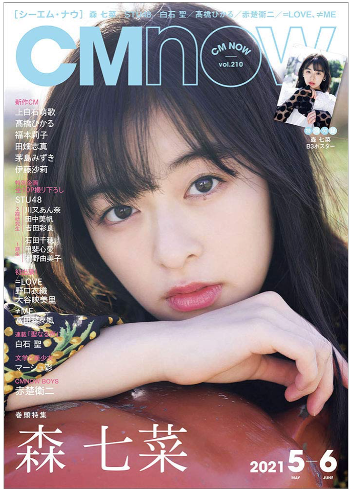 CM NOW (シーエム・ナウ) 2021年5月号 (Cover:森 七菜)